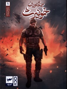 کتاب جنگاوران خونیرث 1 نشر کمیکا
