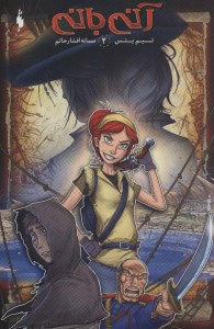 کتاب آنی بانی 2 نشر باژ