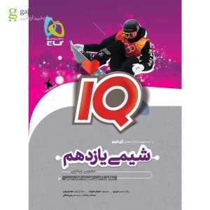 کتاب شیمی یازدهم IQ (تجربی-ریاضی) نشر گاج