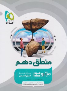 کتاب منطق دهم میکرو گاج(1401)