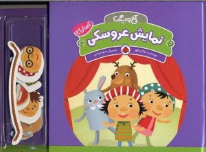 کتاب آخ و دینگ نمایش عروسکی آهنربایی نشر شهر قلم