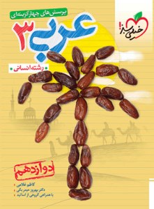 کتاب تست عربی دوازدهم انسانی خیلی سبز