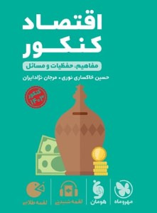 کتاب لقمه اقتصاد کنکور مهروماه (1402)