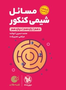 کتاب مسائل شیمی کنکور لقمه مهروماه (1402)