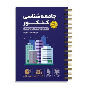 کتاب جامعه شناسی کنکور لقمه طلایی مهروماه (1402)