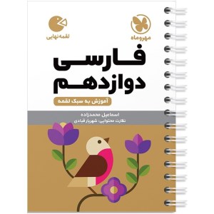 کتاب فارسی دوازدهم لقمه مهروماه (1402)