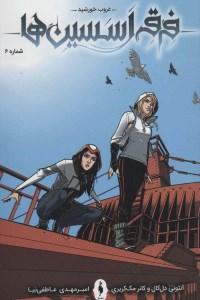 کتاب فرقه اسسین ها 6 غروب خورشید نشر باژ