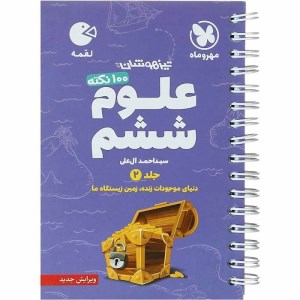 کتاب 100 نکته علوم ششم جلد دوم لقمه مهروماه (1402)