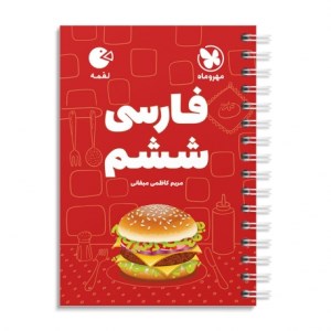 کتاب فارسی ششم لقمه مهروماه (1402)