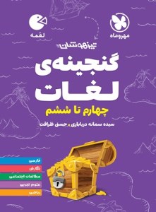 کتاب گنجینه ی لغات چهارم تا ششم لقمه مهروماه