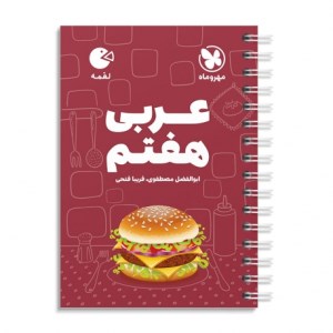 کتاب عربی هفتم لقمه مهروماه