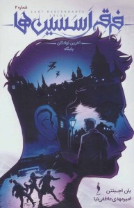 کتاب فرقه اسسین ها 2 آخرین نوادگان پایگاه نشز باژ