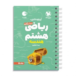 کتاب لقمه 100 نکته ریاضی هشتم (هندسه) لقمه مهروماه