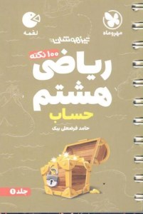 کتاب 100 نکته ریاضی هشتم جلد اول حساب لقمه مهروماه