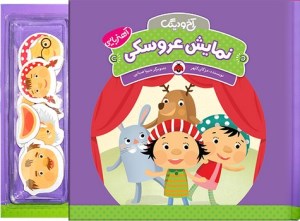 کتاب آخ و دینگ نمایش عروسکی آهنربایی