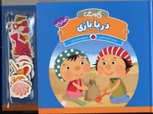 کتاب آخ و دینگ دریا بازی آهنربایی نشر شهر قلم