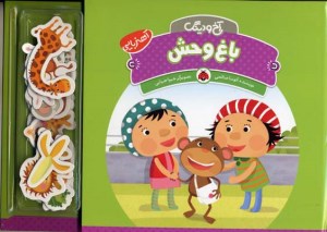 کتاب آخ و دینگ باغ وحش آهنربایی نشر شهر قلم