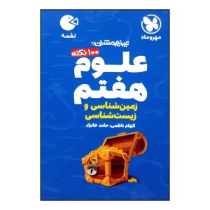 کتاب ۱۰۰ نکته علوم هفتم (زیست و زمین) تیزهوشان لقمه مهروماه