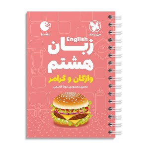 کتاب زبان هشتم لقمه مهروماه