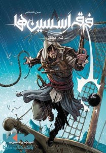 کتاب فرقه اسسین ها سری انعکاس گنج مخفی نشر باژ