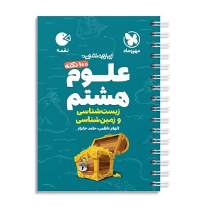 کتاب 100 نکته علوم هشتم (زیست و زمین ) تیزهوشان لقمه مهروماه