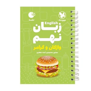 کتاب زبان انگلیسی نهم واژگان و گرامر لقمه مهروماه
