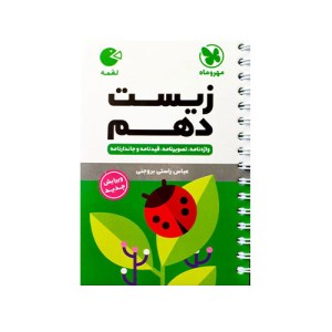 کتاب لقمه زیست دهم مهر و ماه