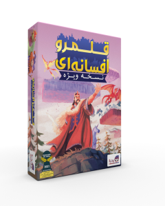 بازی فکری قلمرو افسانه ای نسخه ویژه برند بردباز