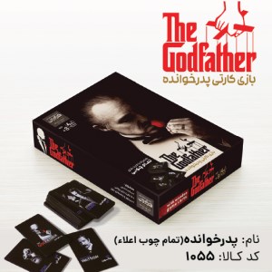 بازی فکری پدرخوانده برند فکرآوران