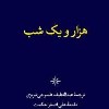 کتاب هزار و یک (6 جلدی قابدار) نشر نگاه