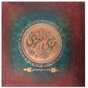 کتاب مثنوی معنوی خشتی طرح مسی قلم زنی نشر سپاس