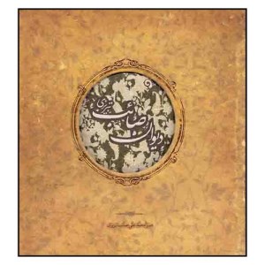 کتاب دیوان صائب تبریزی نشر سپاس(خشتی، طرح دار)