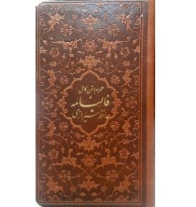 کتاب فالنامه حافظ نشر پیام عدالت (پالتویی،چرم)