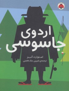کتاب مدرسه جاسوسی (2) اردوی جاسوسی نشر شهر قلم
