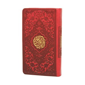 کتاب قرآن کریم نشر پیام عدالت (پالتویی،چرم)