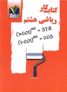 کتاب ریاضی هشتم نشر تک رقمی ها