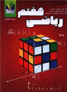 کتاب کار ریاضی هفتم نشر تک رقمی ها