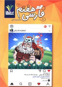 کتاب کار فارسی هفتم نشر تک رقمی ها