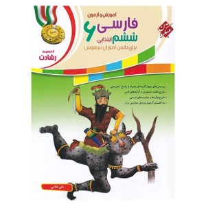 کتاب فارسی ششم ابتدایی رشادت مبتکران