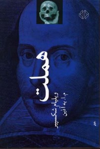 کتاب هملت نشر دات