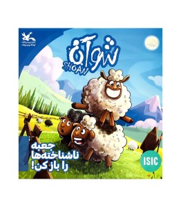 بازی فکری شوآن shoan برند کانون پرورش فکری کودکان و نوجوانان