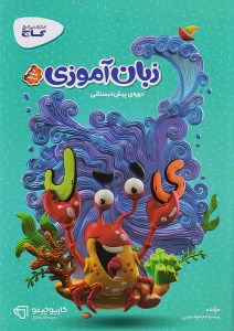 کتاب کارپوچینو زبان آموزی پیش دبستانی گاج