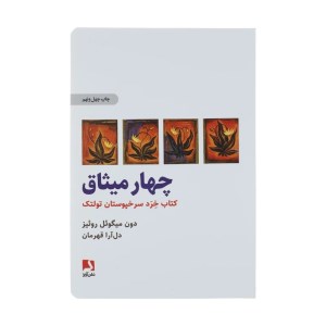 کتاب چهار میثاق نشر ذهن آویز