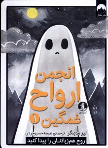 کتاب انجمن ارواح غمگین (1) نشر میلکان