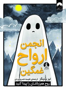 کتاب انجمن ارواح غمگین (1) نشر میلکان