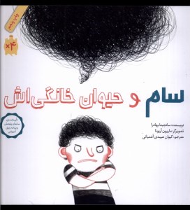 کتاب سام و حیوان خانگی اش نشر فاطمی