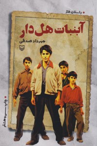 کتاب آبنبات هل دار نشر سوره مهر