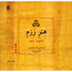 کتاب هنر رزم نشر قطره