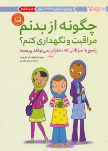 کتاب چگونه از بدنم مراقبت و نگه داری کنم؟ (ویژه دختران 9 تا 12 سال) نشر مهرسا کتاب چگونه از بدنم مراقبت و نگه داری کنم؟ (ویژه دختران 9 تا 12 سال) نشر مهرسا