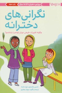 کتاب نگرانی های دخترانه (ویژه دختران 9 تا 18 سال) نشر مهرسا